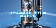 工业车间除湿机 电子厂用除湿机价格