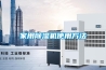 家用除湿机使用方法