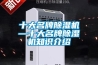 十大名牌除湿机—十大名牌除湿机知识介绍