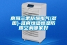 南阳三禾防爆电气(多图)-淮南恒温恒湿防爆空调哪家好