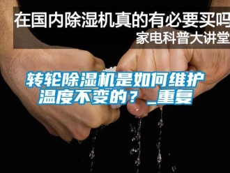 常见问题转轮除湿机是如何维护温度不变的？_重复