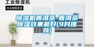 除湿机普洱茶-普洱茶除湿效果最好(9月推荐)