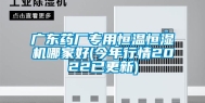 广东药厂专用恒温恒湿机哪家好(今年行情2022已更新)