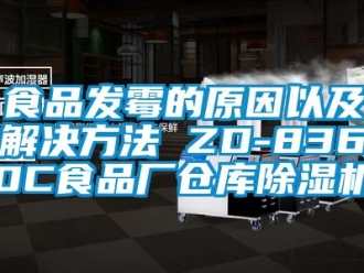 企业新闻食品发霉的原因以及解决方法 ZD-8360C食品厂仓库除湿机