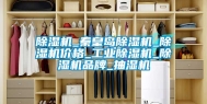 除湿机_秦皇岛除湿机_除湿机价格_工业除湿机_除湿机品牌_抽湿机