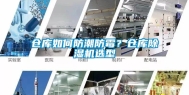 仓库如何防潮防霉？仓库除湿机选型
