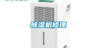 除湿机修理