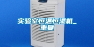 实验室恒温恒湿机_重复