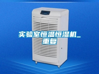 知识百科实验室恒温恒湿机_重复