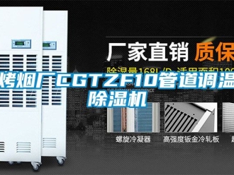 行业新闻烤烟厂CGTZF10管道调温除湿机