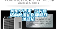 梅雨季将来 选购合适的除湿机你要避开这些坑