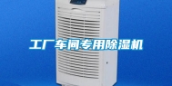 工厂车间专用除湿机