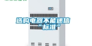选购电器不能迷信“标准”