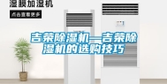 吉荣除湿机—吉荣除湿机的选购技巧
