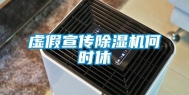 虚假宣传除湿机何时休