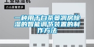 一种用于白茶萎凋房除湿的智能调节装置的制作方法