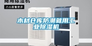 木材仓库防潮就用工业除湿机