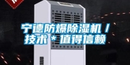 宁德防爆除湿机／技术＊值得信赖