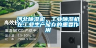 河北除湿机，工业除湿机在工业生产储存的重要作用
