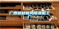 广西铝材新风除湿机工厂