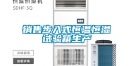销售步入式恒温恒湿试验箱生产