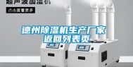 德州除湿机生产厂家 返回列表页