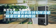 三个角度告诉你转轮除湿机除湿效果差的原因