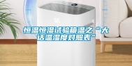 恒温恒湿试验箱温之“大话温湿度对照表”