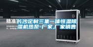 长沙定制三集一体恒温除湿机热泵-厂家,厂家销售