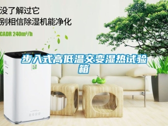 常见问题步入式高低温交变湿热试验箱