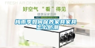 梅雨季如何保养家具家具 怎么防潮