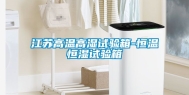 江苏高温高湿试验箱-恒温恒湿试验箱
