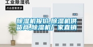 除湿机报价,除湿机供货商,除湿机厂家直销