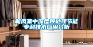新风集中深度预处理节能专利技术应用分析