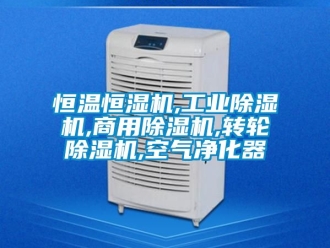 常见问题恒温恒湿机,工业除湿机,商用除湿机,转轮除湿机,空气净化器