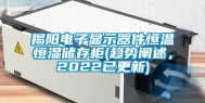 揭阳电子显示器件恒温恒湿储存柜(趋势阐述，2022已更新)