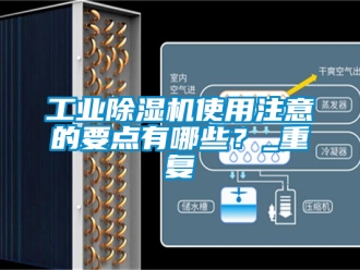 常见问题工业除湿机使用注意的要点有哪些？_重复