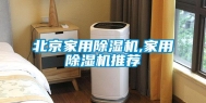 北京家用除湿机,家用除湿机推荐