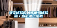 交变试验箱／高低温试验箱／高低温试验机