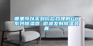 哪里可以买到价位合理的GC系列除湿器 微波发射除湿装置
