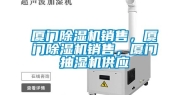 厦门除湿机销售，厦门除湿机销售，厦门抽湿机供应