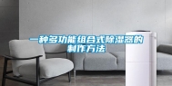 一种多功能组合式除湿器的制作方法
