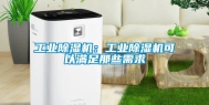 工业除湿机：工业除湿机可以满足那些需求