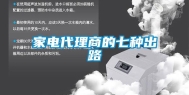 家电代理商的七种出路