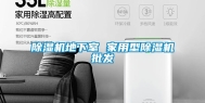 除湿机地下室 家用型除湿机批发