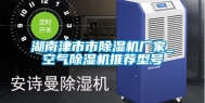 湖南津市市除湿机厂家_空气除湿机推荐型号