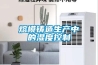 熔模铸造生产中的湿度控制