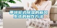 带转轮式除湿的新风系统的制作方法