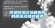 恒温恒湿试验箱报警的原因及维修保养