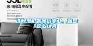 选除湿机就像选专业，就是这么认真